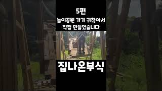 놀이공원 가기 귀찮아서 직접 만들었습니다 5편 #shorts