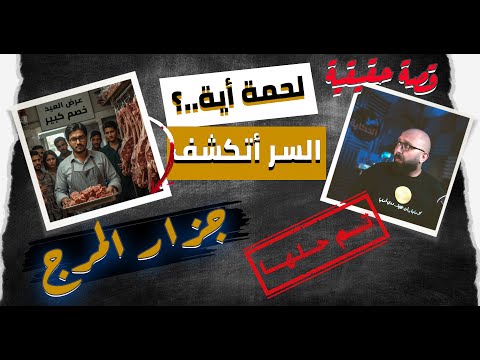 عرض العيد كشف الحقيقة جزار يبيع لحم بشري 