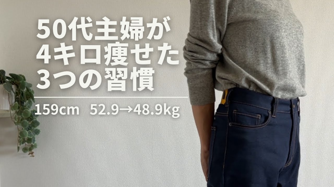 【3ヶ月半で−4kg】50代でも痩せられたダイエット習慣3つ｜ウォーキングのバッグの中身と服装🚶‍♀️‍➡️
