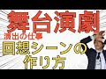 舞台演劇、回想シーンの作り方【GORILLA~ヒューマノイドホライズン~】