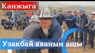 картинка: Узакбай аванын ашы