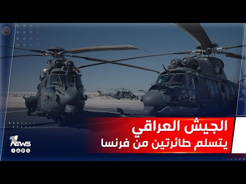 مراسم تسلم وزارة الدفاع طائرتين نوع كاراكال الفرنسية ضمن العقد المبرم مع قيادة طيران الجيش العراقي