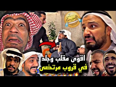 سنابات مرتضى السلمان اقوى مقلب في سامي و بودويش و زجران