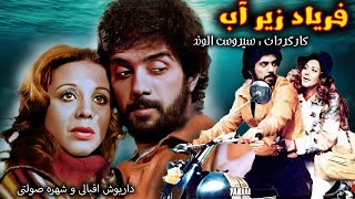 faryad zire ab | فیلم قبل انقلاب فریاد زیر آب بدون ساسور با هنرنمایی داریوش اقبالی