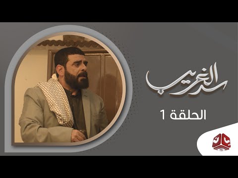 سد الغريب الحلقة  نبيل حزام و عبدالله يحي ابراهيم و نجيبة عبدالله و اماني الذماري
