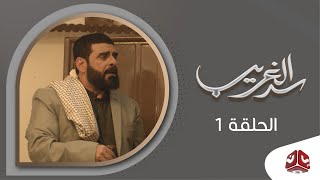 سد الغريب |  الحلقة 1 |  نبيل حزام و عبدالله يحي ابراهيم و نجيبة عبدالله  و اماني الذماري