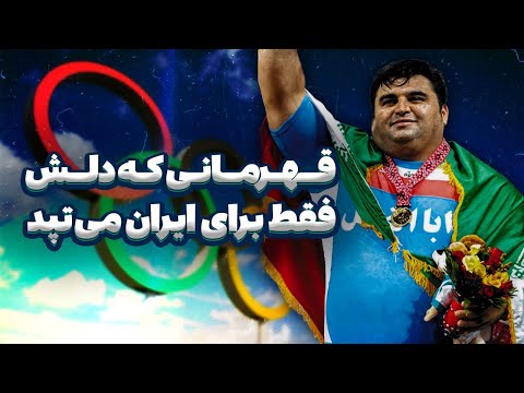 قهرمانی که قلبش فقط برای ایران می تپد حسین رضازاده