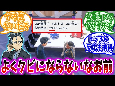 DLC後編 特別講師イベントで判明したアオキ氏の営業成績に対するトレーナーの反応集 ポケモンSV 藍の円盤 ポケモン反応集 