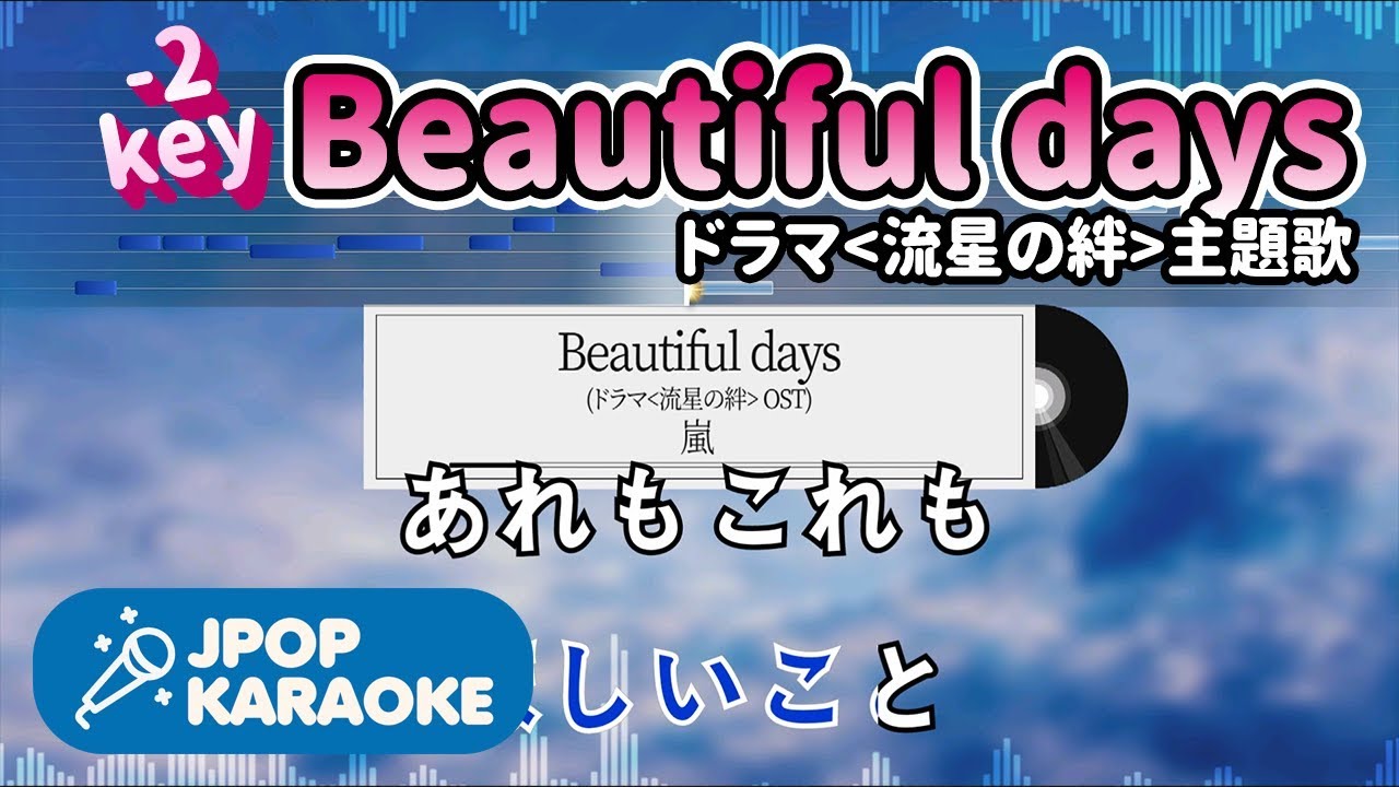 歌詞 音程バーカラオケ 練習用 嵐 Beautiful Days ドラマ 流星の絆 主題歌 原曲キー 2 J Pop Karaoke Youtube