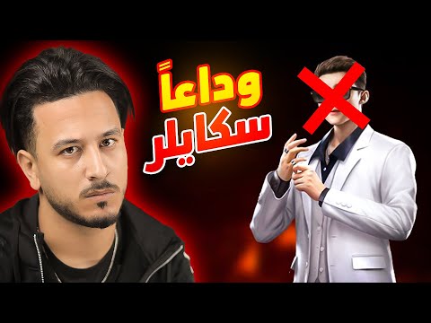 لا تلعب بسكايلر بعد التحديث الجديد
