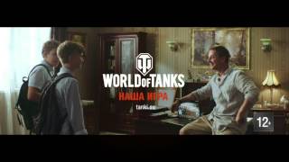 Реклама World of Tanks (правильная)(Wolrd of Tanks - наша игра., 2017-03-06T19:28:39.000Z)