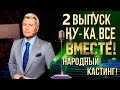 Ну ка все вместе Народный кастинг 2 сезон 2 серия Анонс Дата выхода Ну ка все вместе Народный кастинг 2 сезон 2 серия Анонс Дата выхода