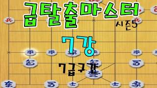 [장기계의EBS] 급탈출마스터 시즌5 7강 7급구간 (장기)