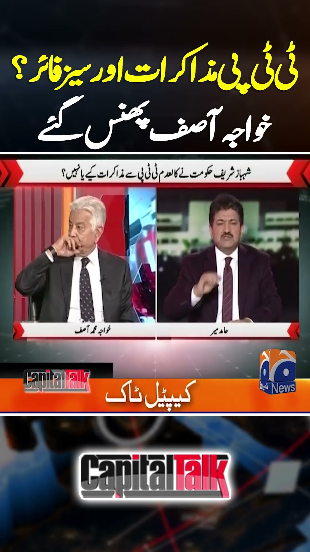 TTP Muzakrat Aur Cease fire? Khawaja Asif Phans Gaye - #capitaltalk #hamidmir #geonews