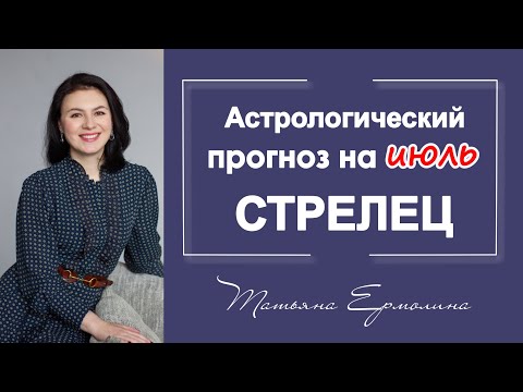 РОМАНТИЧЕСКИЙ ИЮЛЬ СТРЕЛЬЦА.