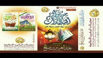 من نوادر التلاوات للشيخ عبدالعزيز بن صالح رحمة الله