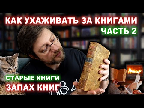 Как ухаживать за книгами - Часть 2  |  Запах книг  |  Старые книги