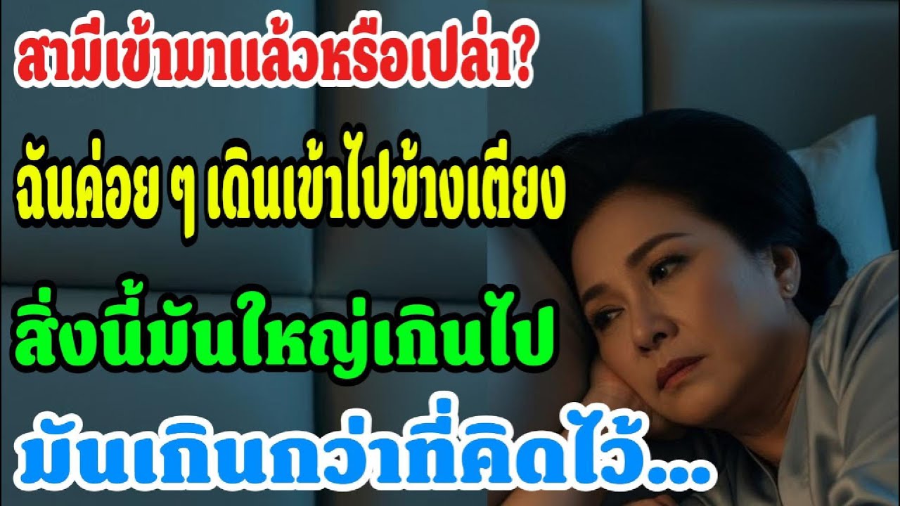 อายุ 55 แต่หัวใจสั่นไหวอีกครั้ง… ความลับที่ฉันไม่กล้าบอกใคร