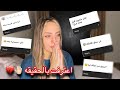 أتبريت من أهلي وكنت متجوزه قبل عماد رديت علي اسئله المتابعين 