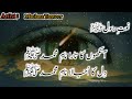 نعت آنکھوں کا تارا نام محمدصلی الل ہ علیہ وسلم تنویرامین 
