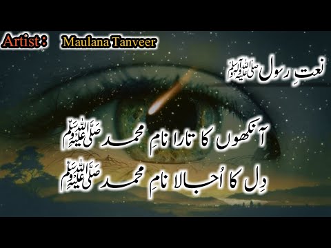 نعت آنکھوں کا تارا نام محمدصلی الل ہ علیہ وسلم تنویرامین
