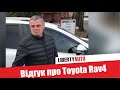 Відгук про Toyota Rav4