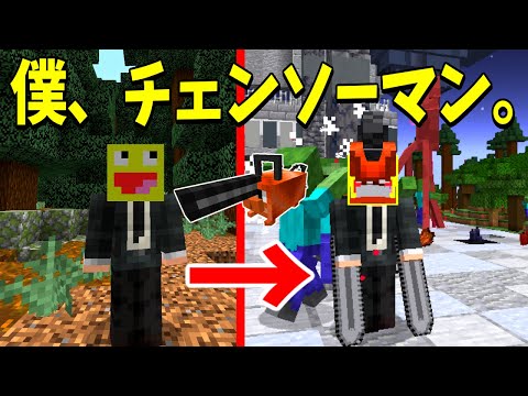 PVPガチ勢がチェンソーマンに変身したら何体悪魔を討伐できる!?- マインクラフト【チェンソーマンMOD】