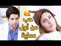 الفيلم الرومانسي الكوميدي الرائع حب من أول عملية 😍😍😍 مستوحاة من المسلسل الجميل كيد الحموات 😍😍