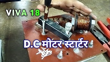 D.C स्टार्टर मे N.V.C का काम क्या है | D.C Motor Starter Viva Voice | Electrical Class | SvzANath