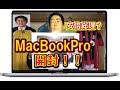 サンドウィッチマン 伊達 ばり 【 ものまね 安倍総理  】 マックブック プロ 16インチ 初期設定 を 解説 ！