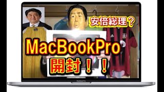 サンドウィッチマン 伊達 ばり 【 ものまね 安倍総理  】 マックブック プロ 16インチ 初期設定 を 解説 ！