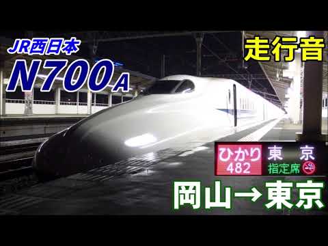 走行音 JR西日本N700系 ひかり 岡山 東京 2019 1 2019 2