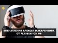 PlayStation VR — впечатления Алексея Макаренкова
