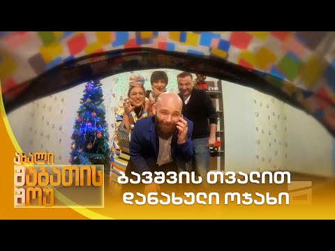 ბავშვის თვალით დანახული ოჯახი | ახალი შაბათის შოუ