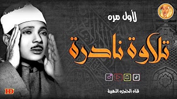 عبد الباسط عبد الصمد « الأنفـال » تلاوة نادرة لأول مرة من الاذاعة المصرية ◄ فترة الخمسينات ❤