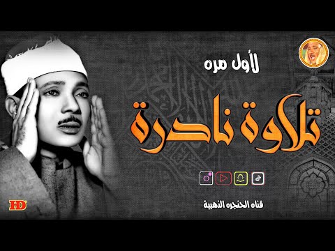 عبد الباسط عبد الصمد الأنفـال تلاوة نادرة لأول مرة من الاذاعة المصرية فترة الخمسينات