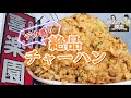 【ラーメンハウス喜楽園】シンプルイズベスト!人気の看板メニュー「大盛り!チャーハン」【岡山グルメ】倉敷市