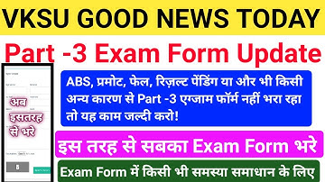 Vksu Part 3 Exam Form Online 2019-22 | जिनका पार्ट 3 एग्जाम फॉर्म नही भरा रहा जरूर देखे | Vksu Exam