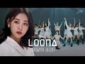 [4K] 컨셉 온도차 오지는 이달의 소녀ㅣ365 → # →  So Whatㅣ낰낰낰