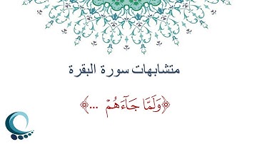 متشابهات سورة البقرة |  " ولما جاءهم كتاب "" ولما جاءهم رسول"