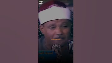 تلاوة تحبس الأنفاس للشيخ عبدالباسط عبدالصمد رحمه الله #تلاوة خاشعة #عبدالباسط عبدالصمد 1280p 25fps H
