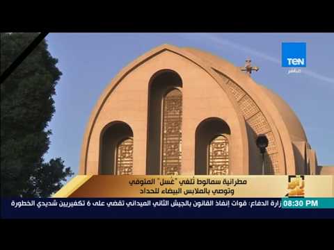 رأى عام حالة من الجدل بعد إلغاء غ سل المتوفي في مطرانية سمالوط