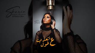 شيرين عبد الوهاب - بتمنى انساك
