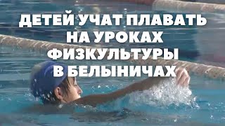 В Белыничах детей учат плавать на уроках физкультуры
