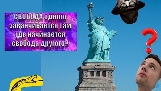 Миф: Свобода одного заканчивается там, где начинается свобода другого