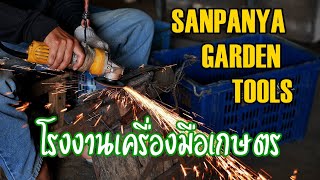 โรงงานผลิตอุปกรณ์การเกษตร SANPANYA FACTORY