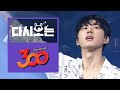 iKON '사랑을 했다(LOVE SCENARIO)' 300명의 흥폭발 국민노래 떼창 | 300 | :Diggle