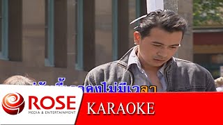 ชายหน้าซึม - ธานินทร์ อินทรเทพ (KARAOKE)