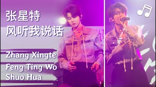 [Live] Zhang Xingte sings \