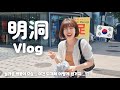 【ソウル明洞/Vlog】今の明洞すごいことなってる！😳🇰🇷 久しぶりの明洞を１日満喫してみたけど初っぱなからやらかした😬👊 【日韓夫婦/한일부부/日韓カップル/한일커플/韓国在住日本人】
